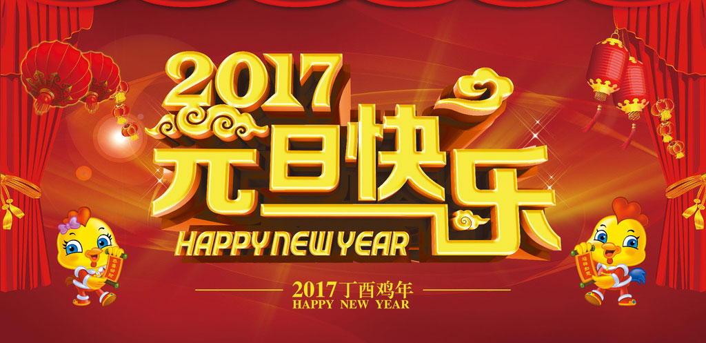 深达矿山装备有限公司祝大家元旦节日快乐!